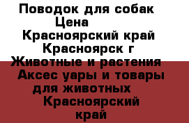 Поводок для собак › Цена ­ 200 - Красноярский край, Красноярск г. Животные и растения » Аксесcуары и товары для животных   . Красноярский край